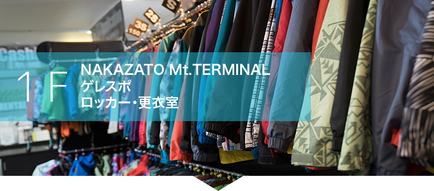 1F:NAKAZATO Mt.TERMINAL・ゲレスポ・ロッカー・更衣室